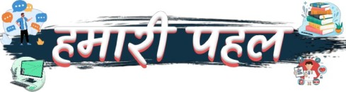 Hamari pehel